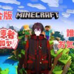 参加型　マイクラ統合版　概要欄見てください【Minecraft/マインクラフト】