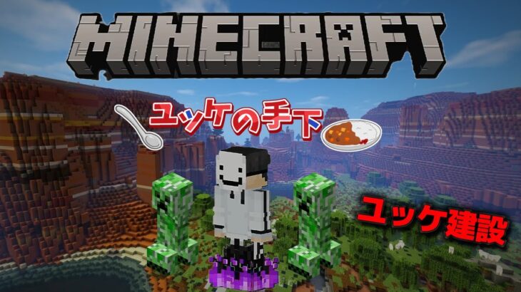 【Minecraft】おしゃれ建築したい〖ユケ鯖〗