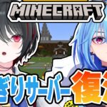 【Minecraft】約４年ぶりに復活！マイクラあおぎりサーバー！【月赴ゐぶき/春雨麗女/あおぎり高校】