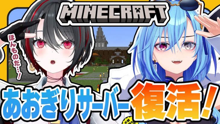 【Minecraft】約４年ぶりに復活！マイクラあおぎりサーバー！【月赴ゐぶき/春雨麗女/あおぎり高校】