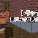 【Minecraft】家に罠なんか仕掛けるんじゃねぇ！