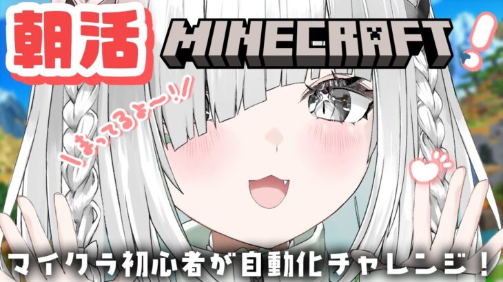 朝活【 Minecraft 】のんびりソロサバでマイクラ♪作業用BGMにも！癒し＆睡眠導入効果高めなライブ配信!!【新人Vtuber／佐藤あにめ】