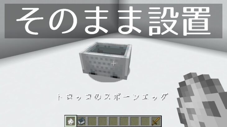 【マイクラコマンド】レール不要！ トロッコを簡単に置くにはスポーンエッグ！　Minecraft Java Editon