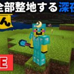 🔴【マイクラ裏作業】Minecraft Liveの新情報見るまで整地します【ウドンクラフト】