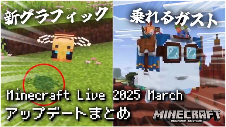 ガストに乗れる！？新グラフィック機能！？！？驚愕のMinecraft Live 2025 アップデート内容まとめ！【マイクラ統合版】【ゆっくり実況】