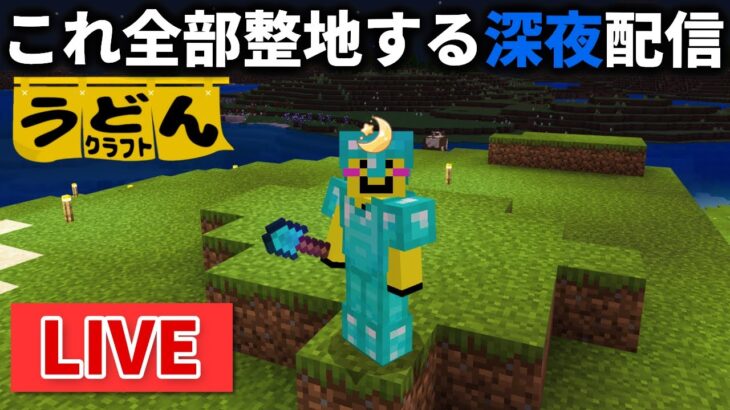 🔴【マイクラ裏作業】Minecraft Liveの新情報見るまで整地します【ウドンクラフト】