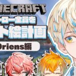 【Minecraft】ヒーローのドット絵を勝手に作ろう計画 “Oriens編” #マイクラヒーロー鯖【にじさんじ/緋八マナ】