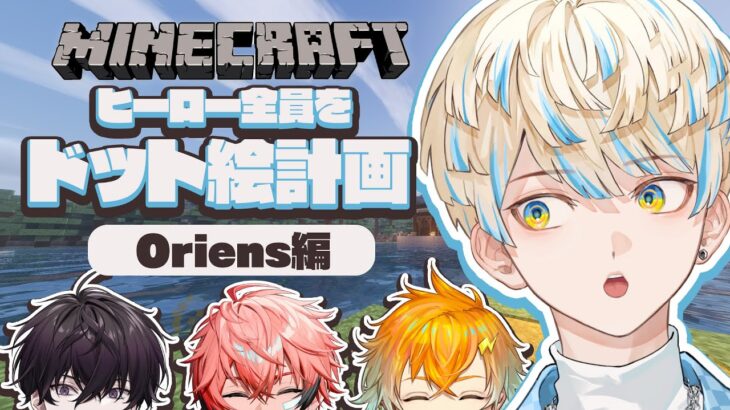 【Minecraft】ヒーローのドット絵を勝手に作ろう計画 “Oriens編” #マイクラヒーロー鯖【にじさんじ/緋八マナ】
