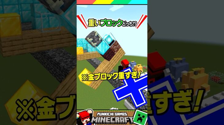 このブロックどっちが重い？？ #マイクラ #マインクラフト #Minecraft #まいくら #クイズ #ゲーム #Shorts