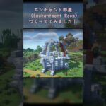 【Minecraft】エンチャント部屋つくってみた #Shorts【ONEGAME高槻】