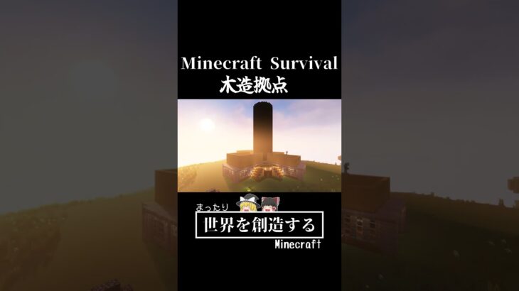 【マイクラ建築】木造拠点作ってみた【Minecraft Survival】まったり世界を創造するマインクラフトpart1【ゆっくり】