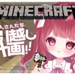 【 #Minecraft 】村人さんたちはどんな家がいいの~？？おしゃべりしながらお引越し計画進めます✨【 #新人Vtuber 】