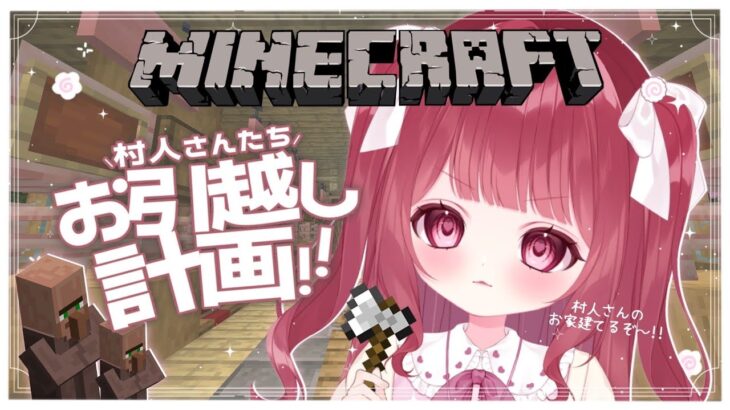 【 #Minecraft 】村人さんたちはどんな家がいいの~？？おしゃべりしながらお引越し計画進めます✨【 #新人Vtuber 】