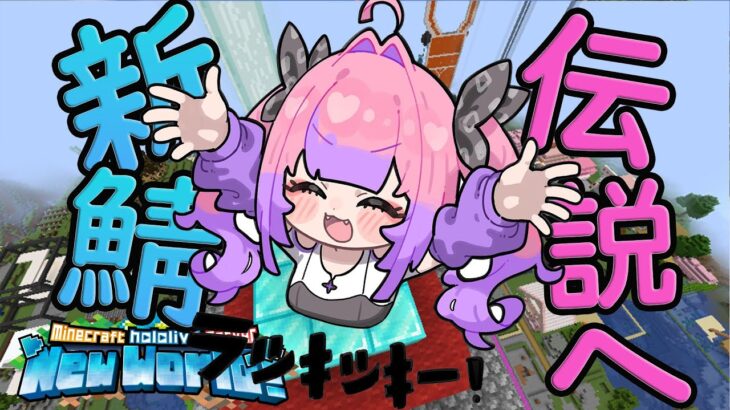 【Minecraft】ん～ッヴィヴィ～!!ラッキッキ～【#綺々羅々ヴィヴィ #hololiveDEV_IS #FLOWGLOW】