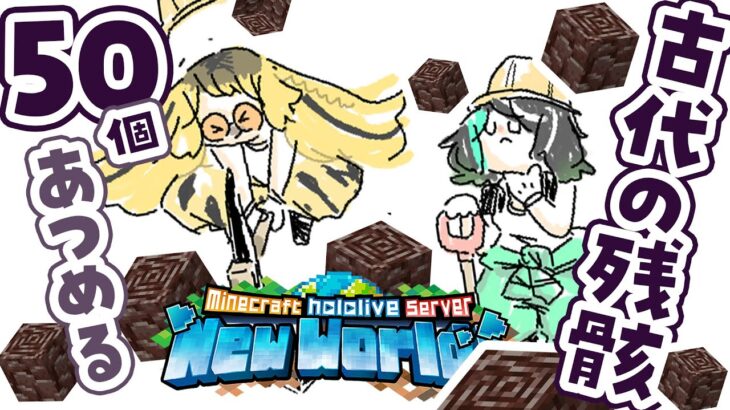 【Minecraft /マイクラ】にこすうとネザーでネザライト堀【 #輪堂千速 / #hololivedev_is  #FLOWGLOW 】