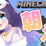 【 朝活 / Minecraft 】朝活マイクラ！エンチャント部屋のために地下室作り！ おはよう言わせて！【 みーやちゃんねる / vtuber 】