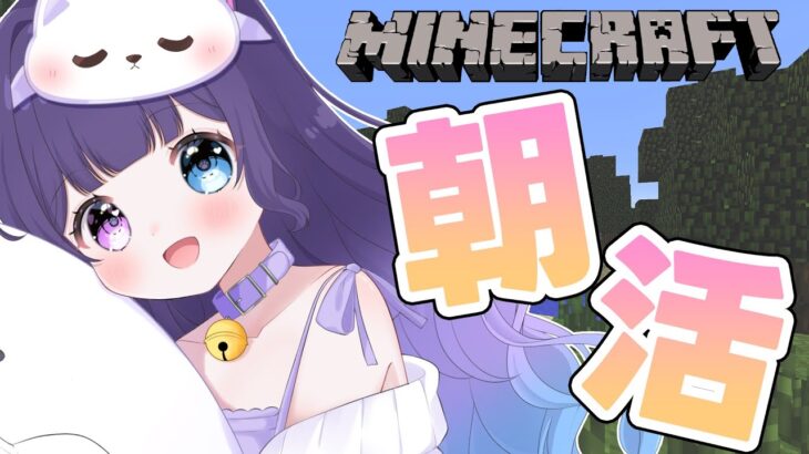 【 朝活 / Minecraft 】朝活マイクラ！エンチャント部屋のために地下室作り！ おはよう言わせて！【 みーやちゃんねる / vtuber 】