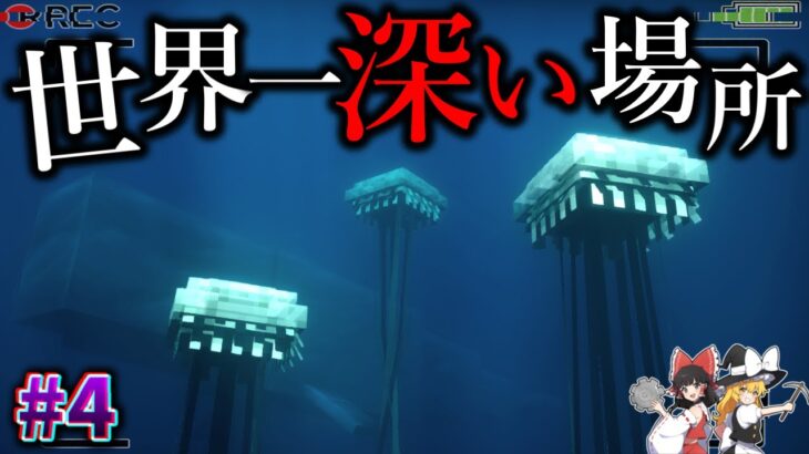 【Minecraft】世界で最も深い海溝へ降りていったら…。「バミューダトライアングル100日生活」#4【ゆっくり実況】【マイクラ】【都市伝説】