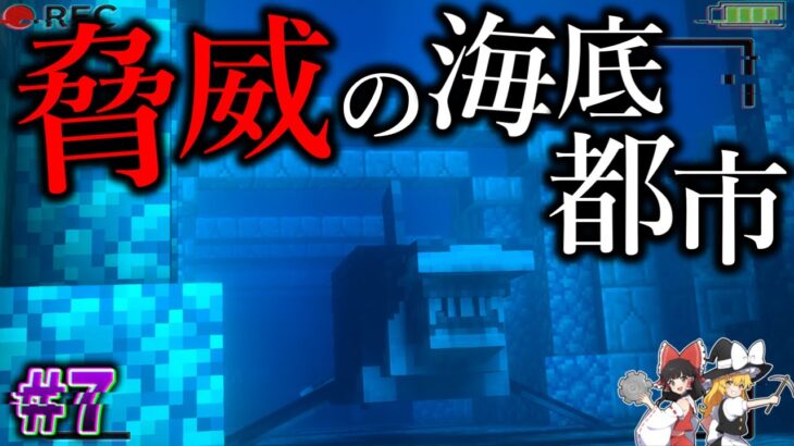 【Minecraft】鬼畜難易度すぎる海底都市がヤバすぎる…。「バミューダトライアングル100日生活」#7【ゆっくり実況】【マイクラ】【都市伝説】