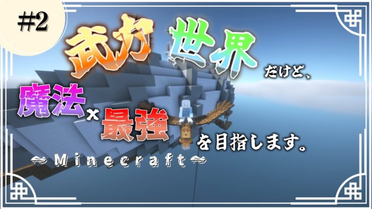 【Minecraft】#2 武力世界だけど、魔法最強を目指します。~非力魔法使い空を飛ぶ~