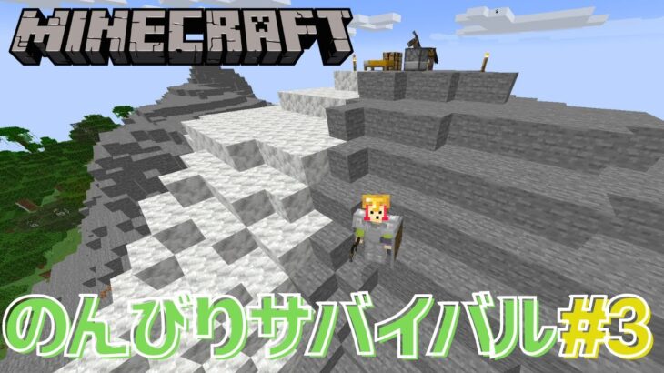 【マイクラ】ちょっとだけサバイバル ～家に帰りたい～【Minecraft】#3