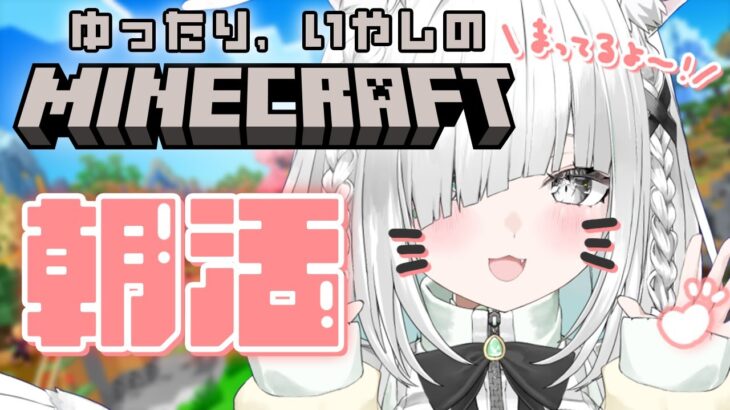 【Minecraft／朝活】深夜からお昼まで続く、癒しのマイクラ配信。波の音をまったり作業用BGMに【新人Vtuber／ライブ配信中／佐藤あにめ】