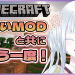 【Minecraft】新たなMODで新しい世界を！⁑15【#四季巡小雪】