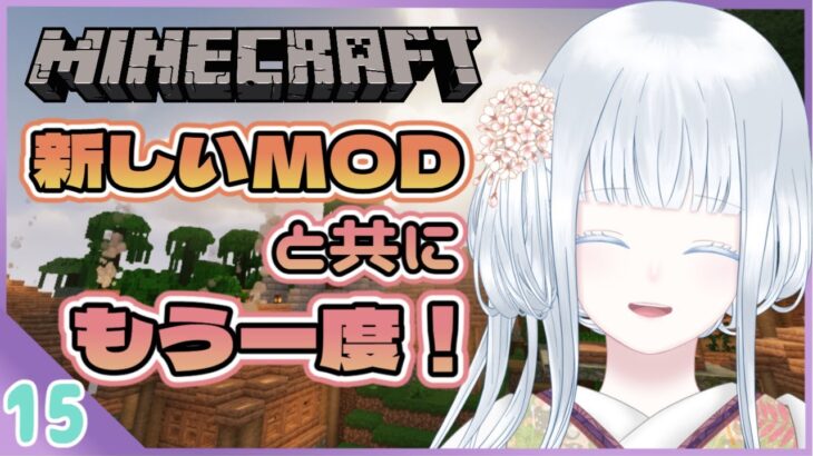 【Minecraft】新たなMODで新しい世界を！⁑15【#四季巡小雪】