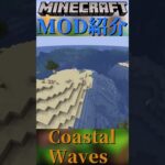 【Minecraft】ビーチバイオームに波を追加する！！だけのMOD『Coastal Waves』【MOD紹介】#shorts #ゆっくり紹介