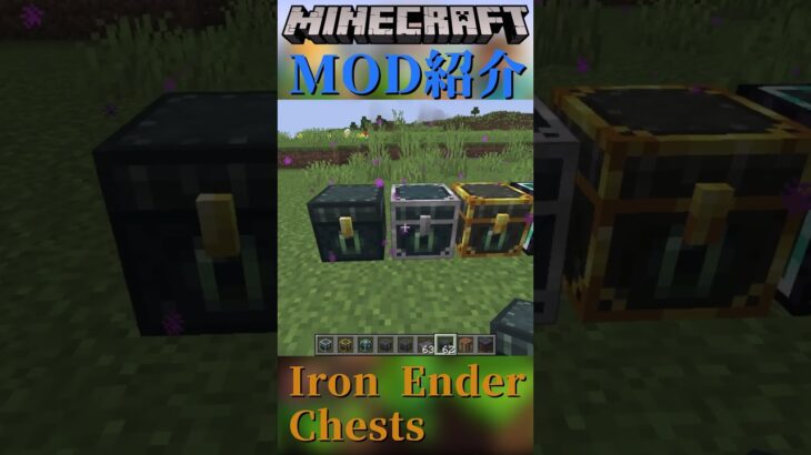 【Minecraft】容量が多いエンダーチェストを追加するMOD『Iron Ender Chests』【MOD紹介】#shorts #ゆっくり紹介