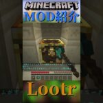 【Minecraft】宝箱がマルチ用に強化されるMOD！『Lootr』【MOD紹介】#shorts #ゆっくり紹介