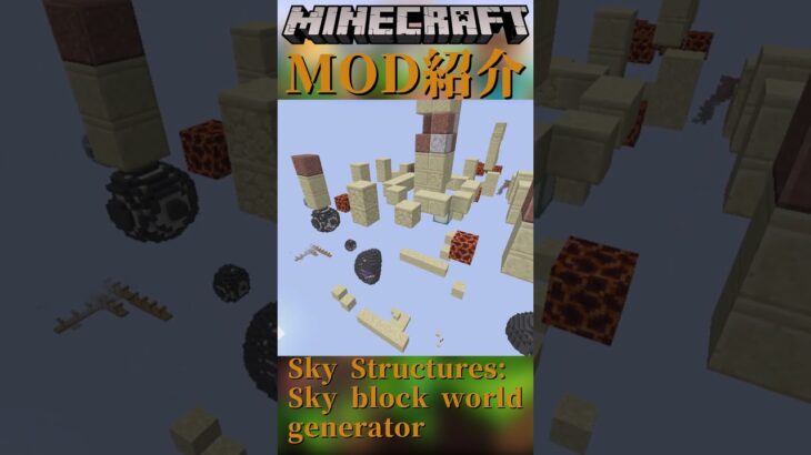 【Minecraft】建造物だけを生成するワールドをつくれるMOD『Sky Structures: Sky block world generator』【MOD紹介】#shorts #ゆっくり紹介