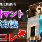 【映画マント】無料の記念マントを入手する方法を解説【マイクラ / Minecraft】【PE/PS4/Switch/Xbox/Win10】