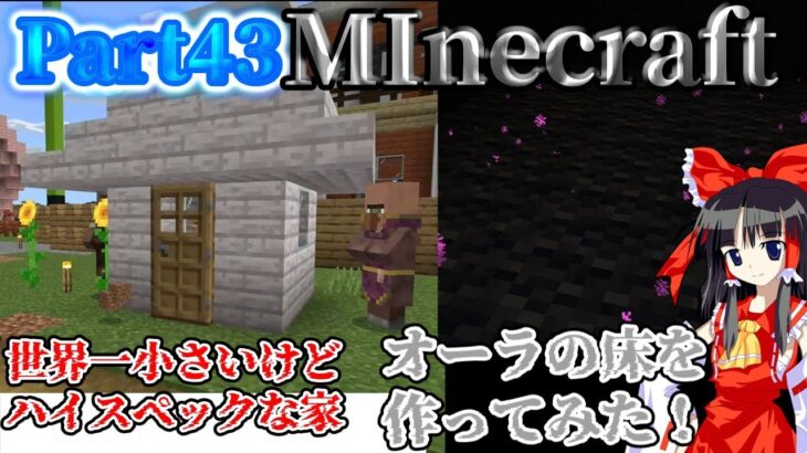 【Minecraft】Part43世界一小さいけどハイスペックな家とオーラの床を作ってみた！【ゆっくり実況】