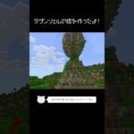 ラプンツェルの塔を建築したよ！【Minecraft】【#Shorts】 #マイクラ #マインクラフト #minecraft