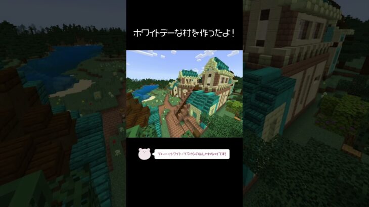 ホワイトデーな村を建築したよ！【Minecraft】【#Shorts】 #マイクラ #マインクラフト #minecraft