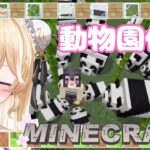 【Minecraft雑談】雑談しながら動物園作る！建築したり冒険したり自由の旅へレッツゴー！参加型【夜鈴ヨナ／個人VTuber】