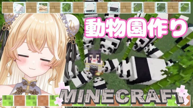 【Minecraft雑談】雑談しながら動物園作る！建築したり冒険したり自由の旅へレッツゴー！参加型【夜鈴ヨナ／個人VTuber】