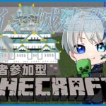 【参加型配信】巨大建築なら任せてください！ぼく失敗しないので！　『Minecraftマイクラ』　#新人VTuber　#ゲーム実況　#マインクラフト　#参加型