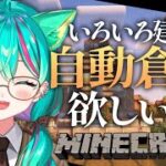 【Minecraft】さとう家コラボ！自動化を進めよう！ポーションやら倉庫やら鯖を便利にしたい…！マイクラやるぞ！【マインクラフト/Vtuber/ゲーム実況配信/#猫星ミント】