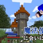 ４【マイクラ魔法Mod】魔法使い発見！敵か味方か