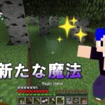 ９【マイクラ魔法Mod】新たな魔法をどんどん習得中！
