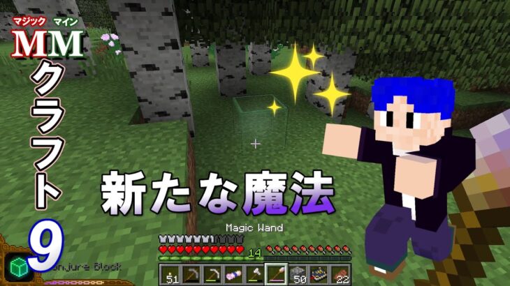 ９【マイクラ魔法Mod】新たな魔法をどんどん習得中！