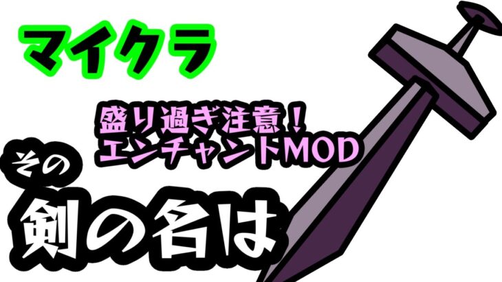 #マイクラ Mod実戦解説 ヤツのクラフトEP9 解読！エンチャントMOD