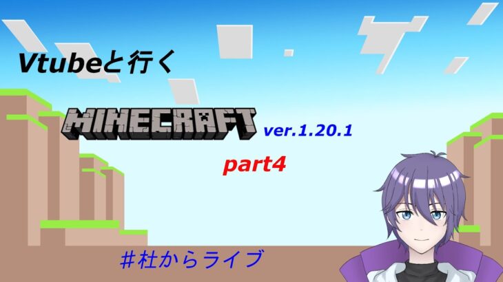 【マインクラフト】Modで街を建設！　VTuberと行くマイクラ　part4　＃杜からライブ