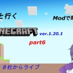 【マインクラフト】Modで街を建設！　VTuberと行くマイクラ　part6　＃杜からライブ