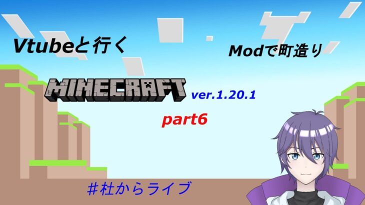 【マインクラフト】Modで街を建設！　VTuberと行くマイクラ　part6　＃杜からライブ