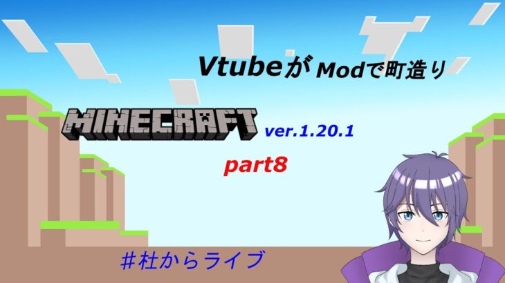 【マインクラフト】Modで街を建設！　VTuberと行くマイクラ　part8　声無し ＃杜からライブ