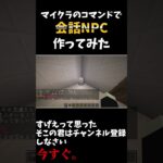 マイクラのコマンドでNPC作ってみた