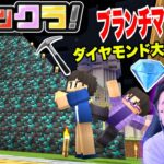 【フィックラ！】PART25 – 地下採掘！ブランチマイニングでダイヤモンド大量！？【マインクラフト】